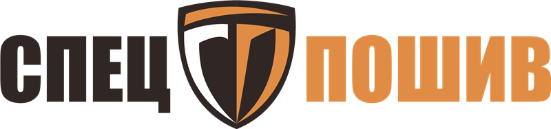 Спецпошив